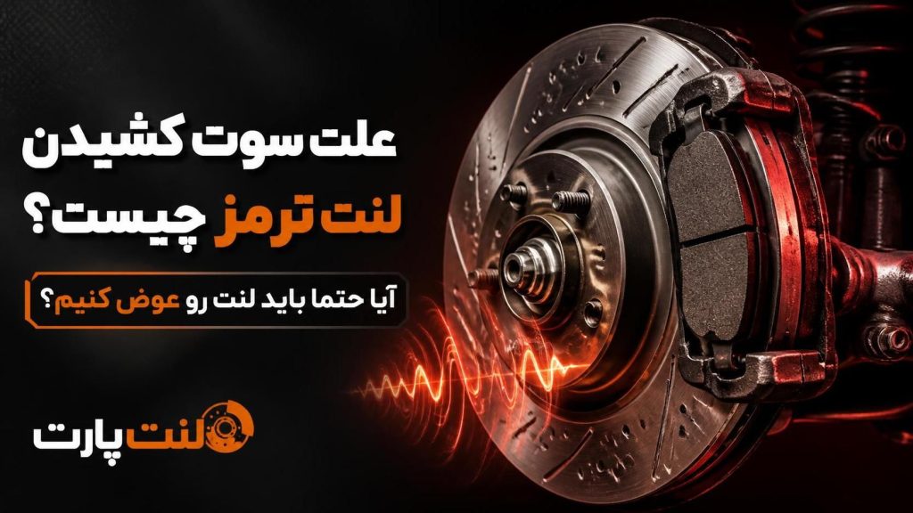 علت سوت کشیدن لنت ترمز