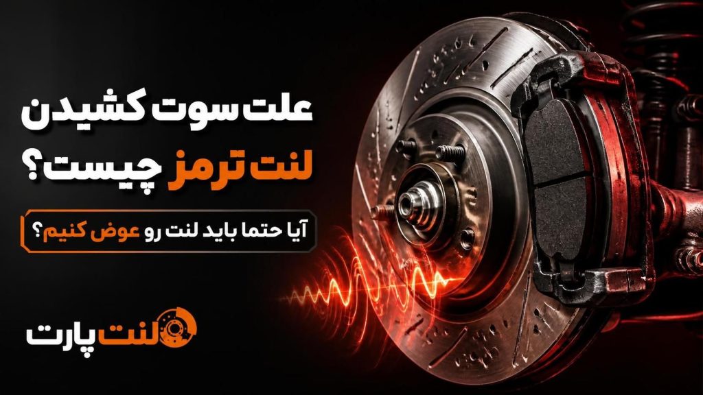 علت سوت کشیدن لنت ترمز