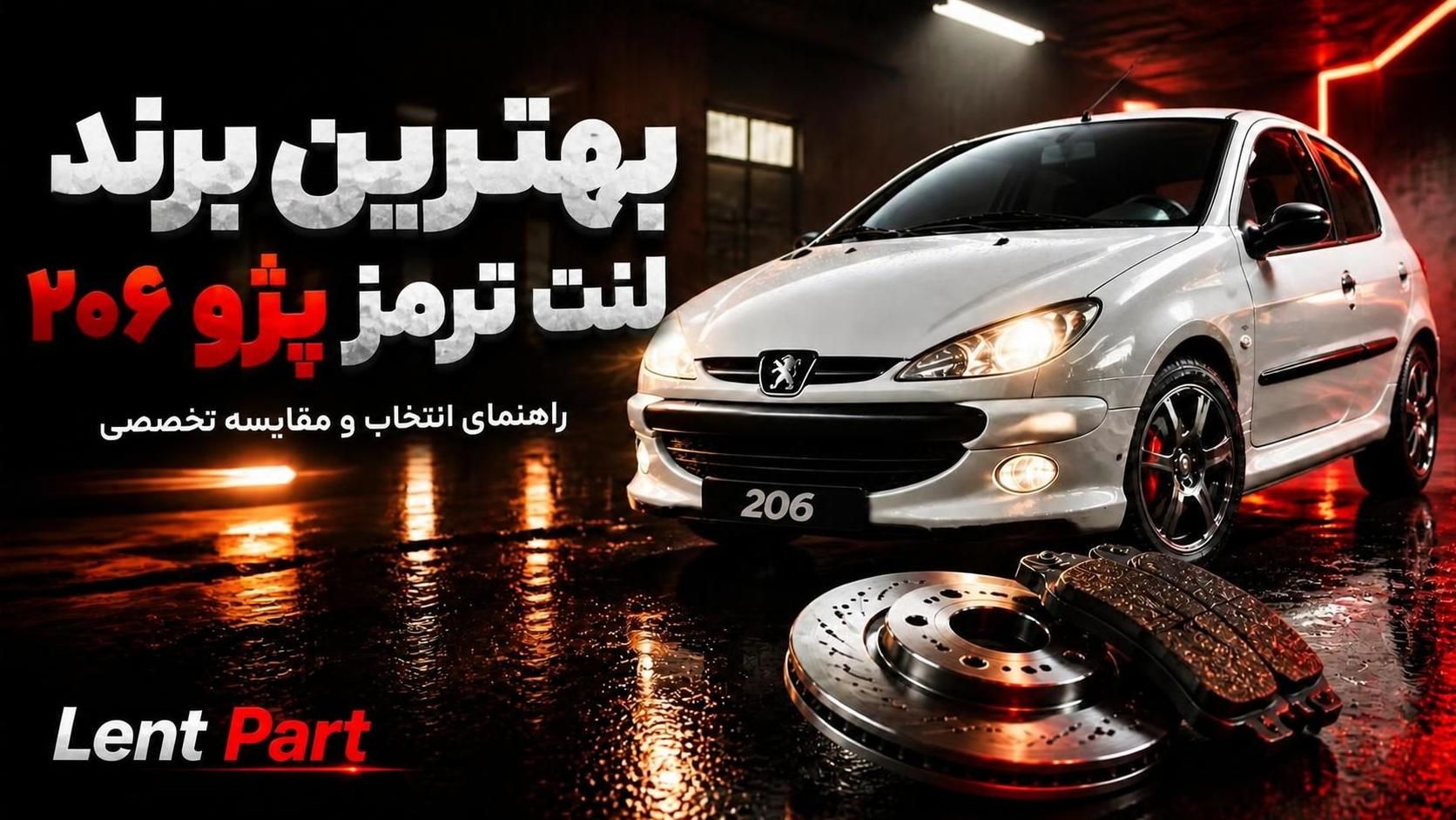 بهترین لنت ترمز برای پژو ۲۰۶